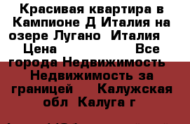 Красивая квартира в Кампионе-Д'Италия на озере Лугано (Италия) › Цена ­ 40 606 000 - Все города Недвижимость » Недвижимость за границей   . Калужская обл.,Калуга г.
